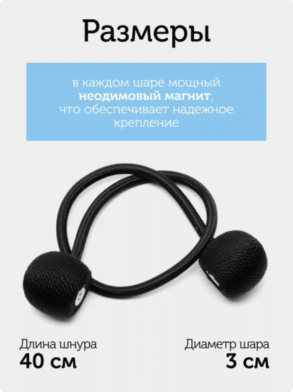 Комплект подхватов для штор на магните