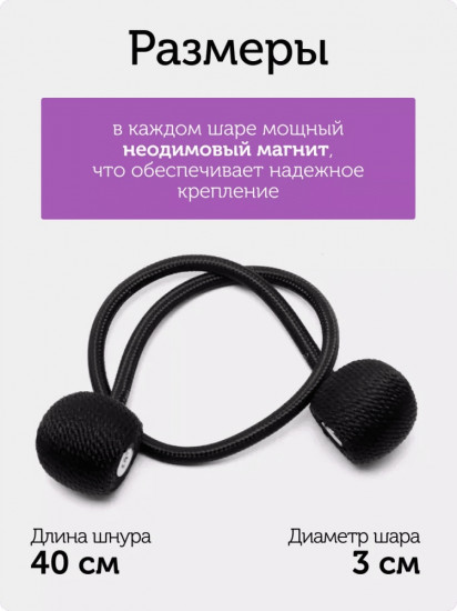 Комплект подхватов для штор на магните