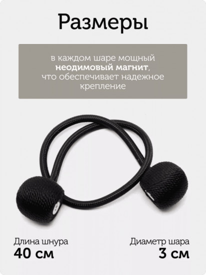 Комплект подхватов для штор на магните