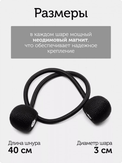 Комплект подхватов для штор на магните