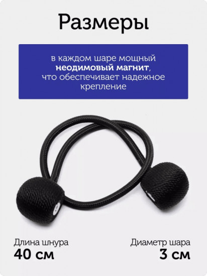 Комплект подхватов для штор на магните