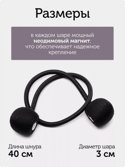 Комплект подхватов для штор на магните