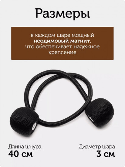 Комплект подхватов для штор на магните