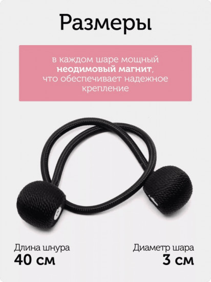 Комплект подхватов для штор на магните