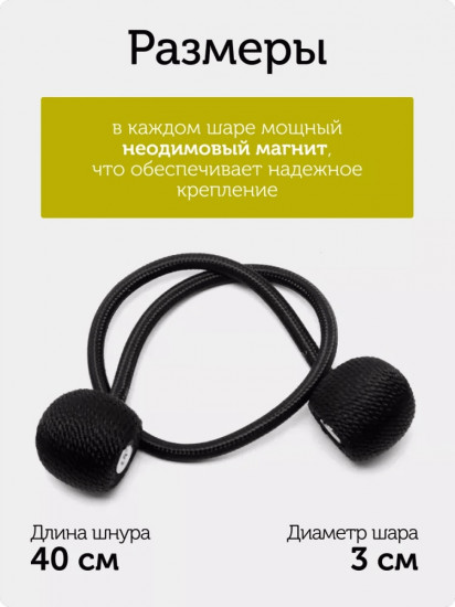 Комплект подхватов для штор на магните