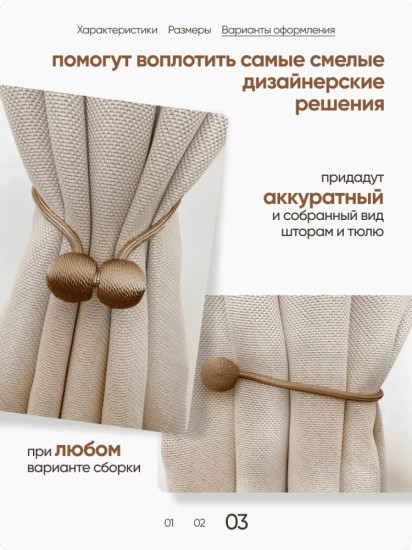 Комплект подхватов для штор на магните