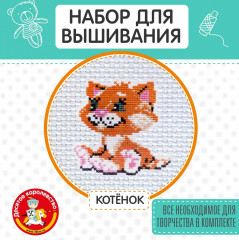 Набор для вышивания «Котенок» - Фото 6