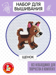 Набор для творчества «Щенок» - Фото 1