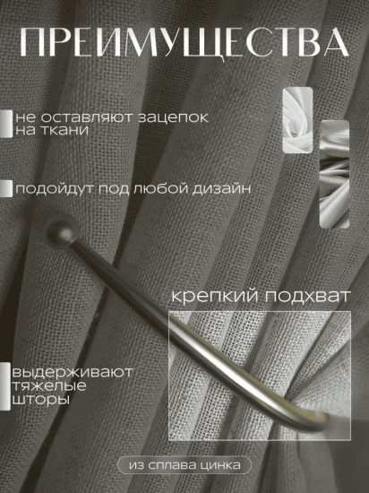Комплект подхватов для штор на магните