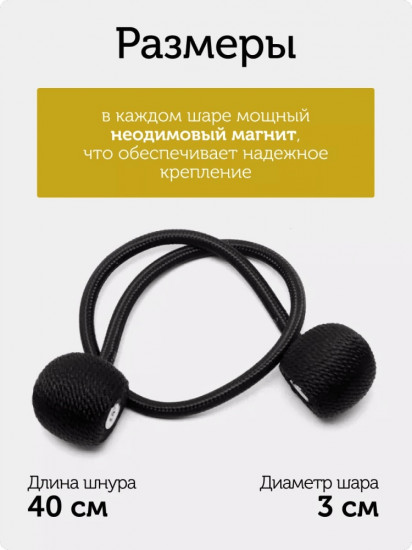 Комплект подхватов для штор на магните