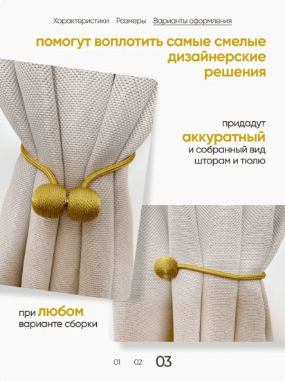 Комплект подхватов для штор на магните