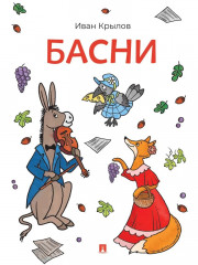Басни - Фото 9