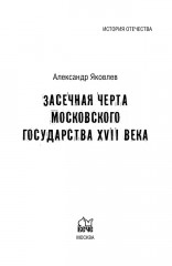 Засечная черта Московского государства XVII века - Фото 1