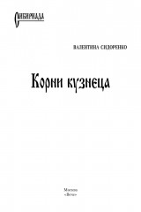 Корни кузнеца - Фото 1