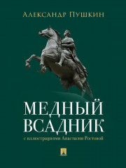 Медный всадник - Фото 6