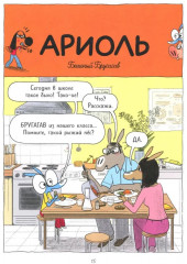 Ариоль. Хваткий утёнок - Фото 11