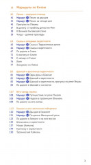 Китай. 11 маршрутов. 21 карта - Фото 2