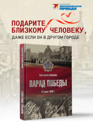 Парад Победы. 24 июня 1945 г. - Фото 4