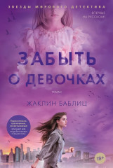 Забыть о девочках - Фото 1