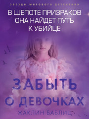 Забыть о девочках - Фото 2