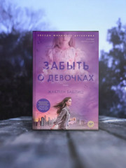 Забыть о девочках - Фото 4