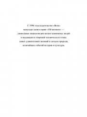 100 великих чудес света - Фото 2