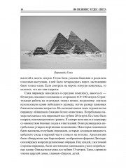 100 великих чудес света - Фото 9