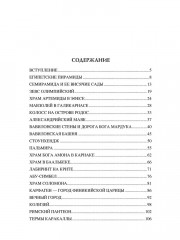 100 великих чудес света - Фото 11