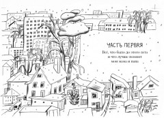 Когда озеро квакнет. Повесть о счастливом детстве - Фото 3