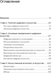 Творцы будущего. Цифровое искусство и искусственный интеллект - Фото 1