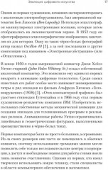 Творцы будущего. Цифровое искусство и искусственный интеллект - Фото 8