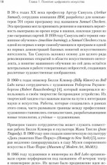 Творцы будущего. Цифровое искусство и искусственный интеллект - Фото 9