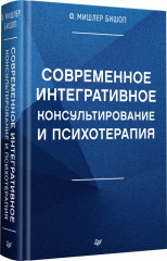 Современное интегративное консультирование и психотерапия - Фото 6