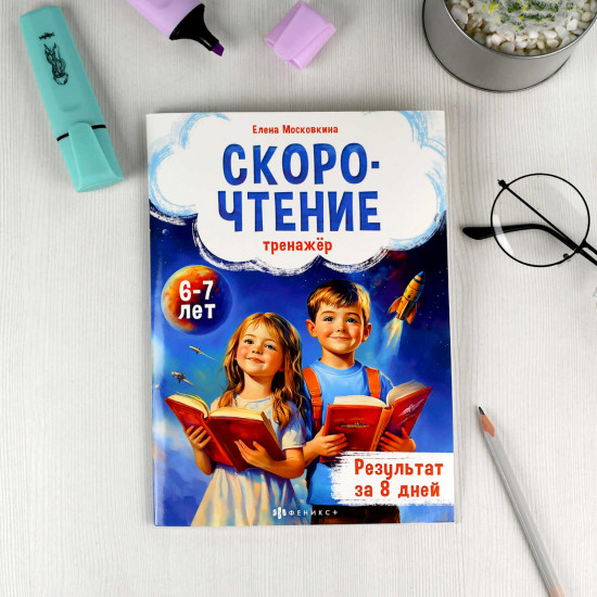 Скорочтение. Книжка с заданиями для детей