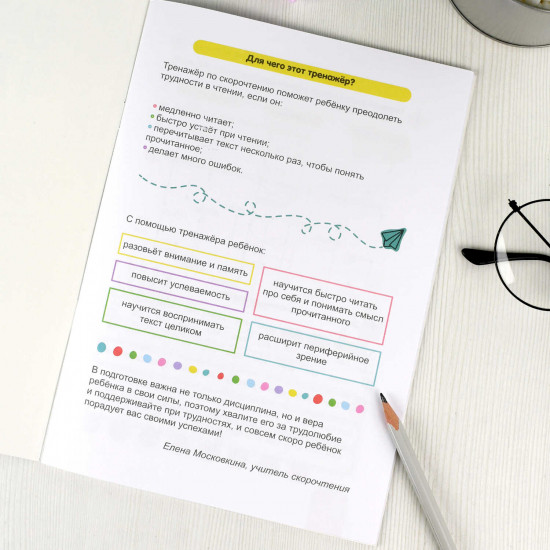 Скорочтение. Книжка с заданиями для детей