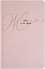 Ежедневник недатированный «Жить, а не ждать» - Фото 1