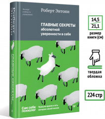 Главные секреты абсолютной уверенности в себе - Фото 4