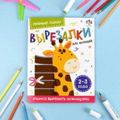 Вырезалки для малышей 2-3 года «Прямые линии» - Фото 1
