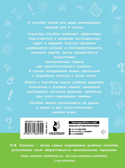 Олимпиадные задачи по математике. 2 класс. Подробный разбор всех заданий. Ответы