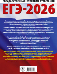 ЕГЭ-2026. Обществознание. 10 тренировочных вариантов экзаменационных работ для подготовки к ЕГЭ - Фото 1