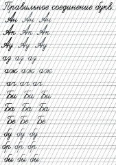 Прописи «Соединение букв» - Фото 1