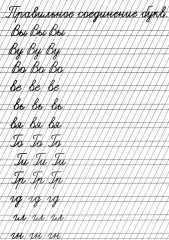 Прописи «Соединение букв» - Фото 2