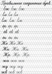 Прописи «Соединение букв» - Фото 4