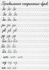 Прописи «Соединение букв» - Фото 5