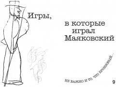 Не таковский Маяковский! Игры речетворца - Фото 3
