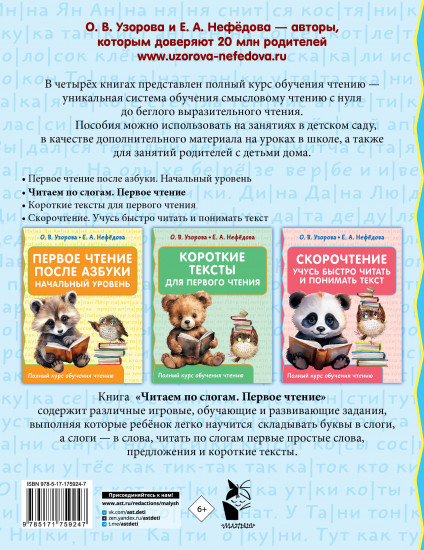 Читаем по слогам. Первое чтение
