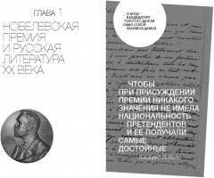 От Бунина до Бродского. Русская литературная нобелиана - Фото 4