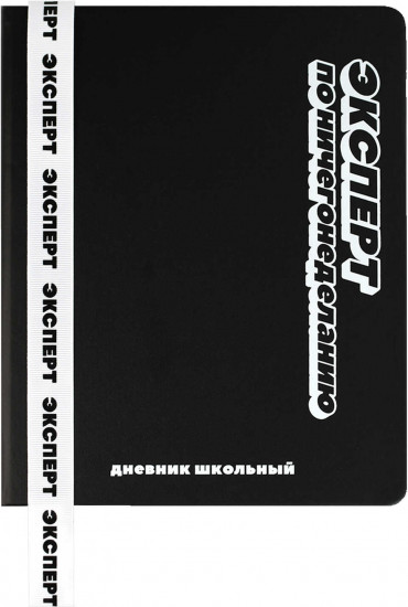 Дневник школьный «Фразы с характером»