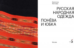Русская народная одежда. Понёва и юбка - Фото 2