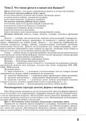 Финансовая грамота. Рабочая программа с методическими рекомендациями. Пособие для педагогов - Фото 8